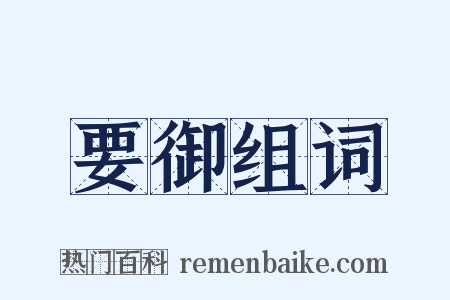 要御组词是什么意思的图片